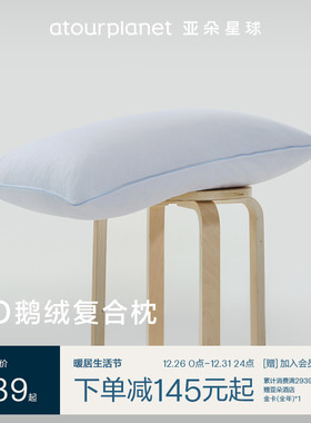 亚朵星球酒店白鹅绒枕五星级酒店枕枕芯成人睡觉羽绒枕头亲肤柔软