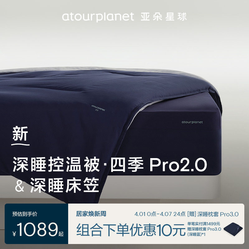 亚朵星球床笠被子组合深睡床笠+深睡控温被四季Pro2二件套组送礼