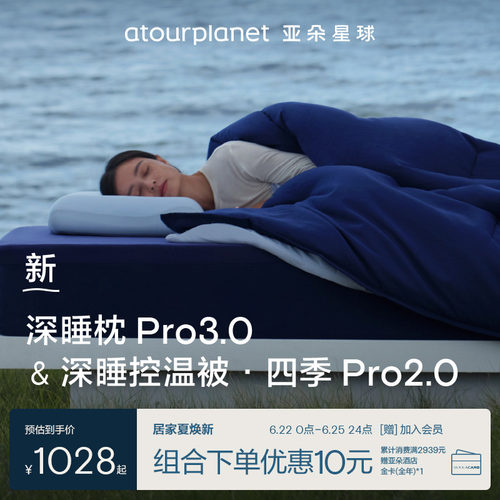 亚朵星球四季深睡被pro2