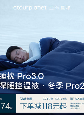 亚朵星球深睡被Pro2冬季冬被深睡枕Pro3组合被子被芯加厚送长辈