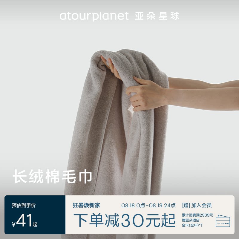 亚朵星球长绒棉毛巾顺手买一件
