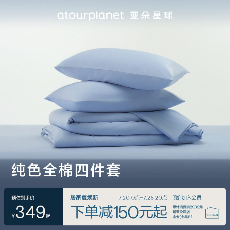 亚朵星球纯色床上床单三四件套全棉纯棉床笠罩被套枕头套乔迁礼物