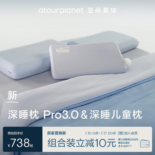 亚朵星球第3代深睡枕PRO头颈放松