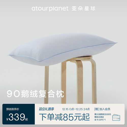 亚朵星球抗菌防螨鹅绒枕