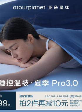 亚朵星球夏季深睡被Pro3夏被新款凉感冰丝可机洗空调夏凉被子被芯