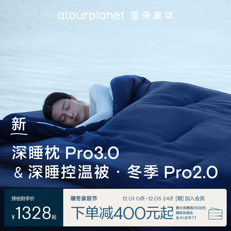 亚朵星球深睡被Pro2冬季冬被深睡枕Pro3组合2025新款被子被芯加厚
