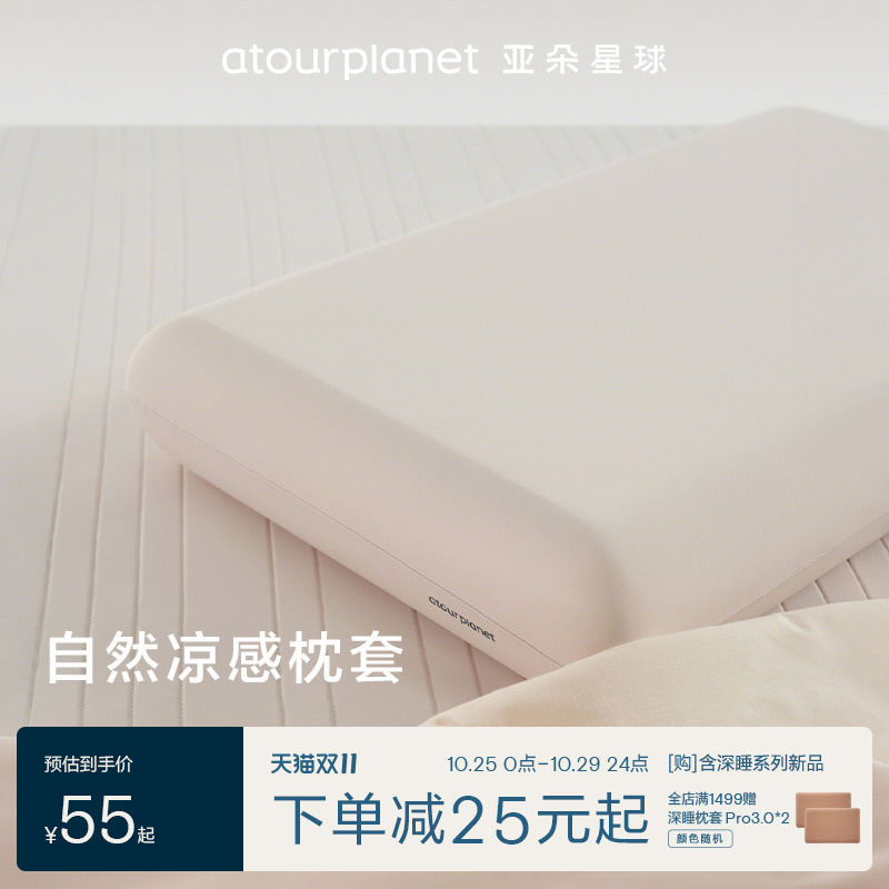亚朵星球自然凉感枕套枕头套母婴级新款成人通用透气单只装无尺码