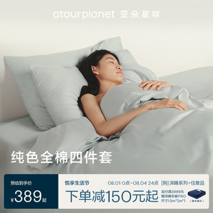 亚朵星球纯色床上床单三四件套全棉纯棉学生宿舍床笠罩被套枕头套