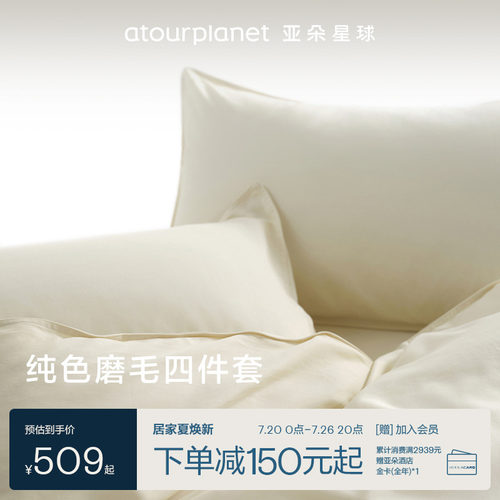 亚朵星球纯色磨毛四件套床单床笠