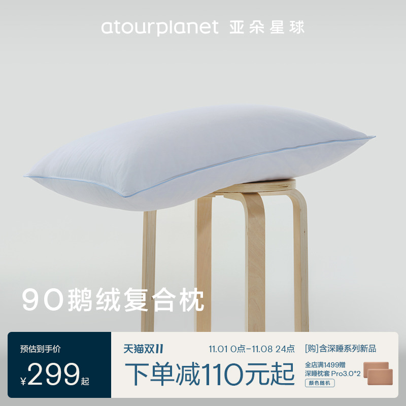 亚朵星球抗菌防螨鹅绒枕