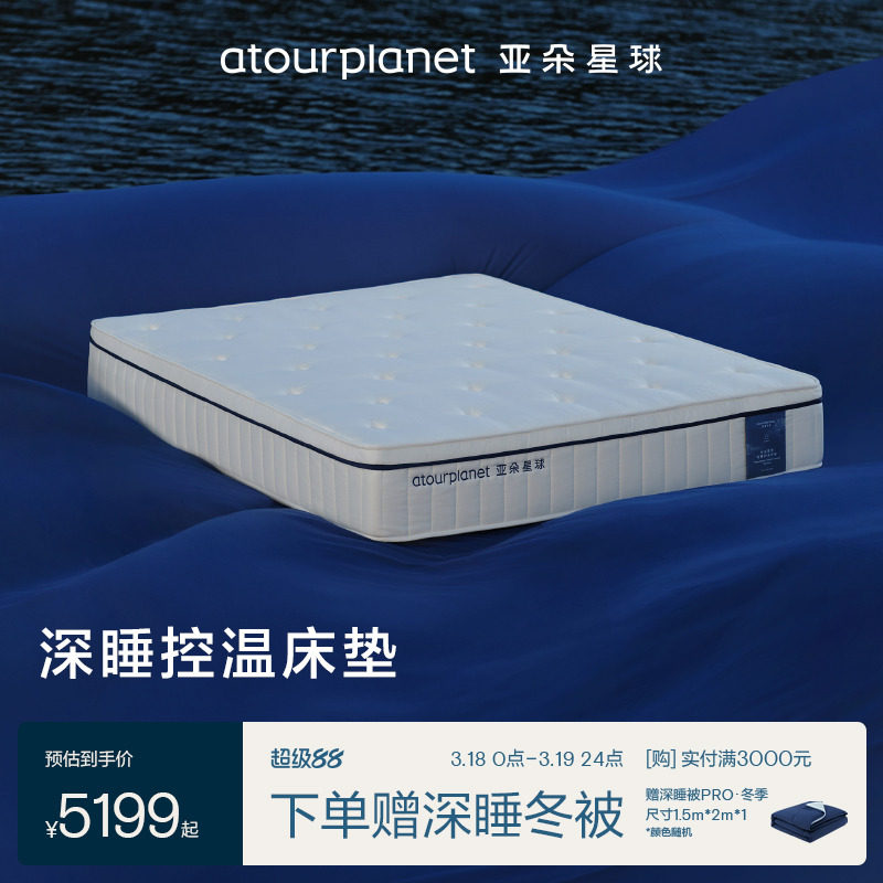 亚朵星球深睡控温床垫护脊软硬适中人体工学支撑独立袋装弹簧卧室