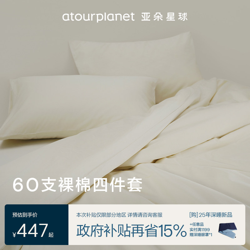 亚朵酒店裸棉床上四件套60支被套100全棉纯棉床单枕头套单件,床上用品,酒店床品套件,淘宝优惠券,粉丝福利购,淘宝优惠卷