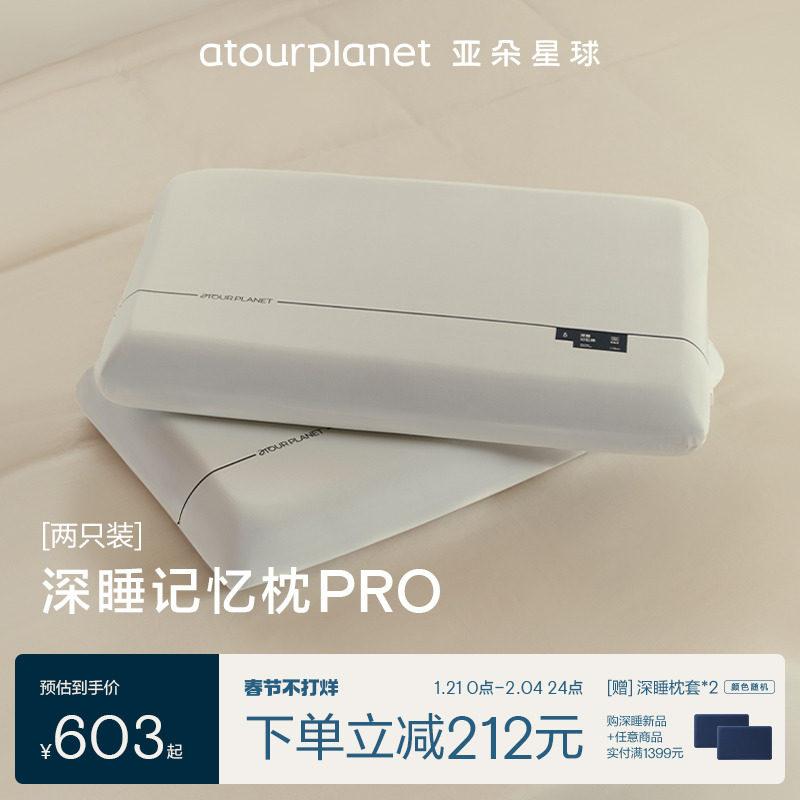 【新年礼物】亚朵星球深睡枕PRO记忆棉护颈枕头套和枕芯一套对枕