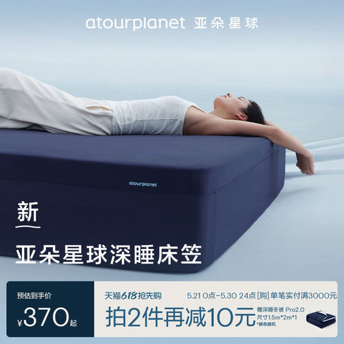 亚朵星球深睡床笠亲肤微弹柔滑