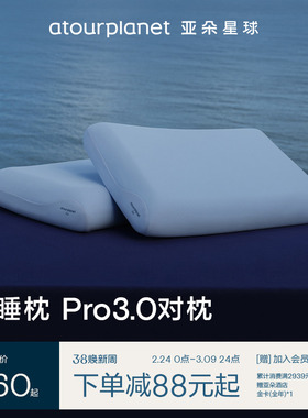 亚朵星球深睡枕Pro3枕头对枕护颈椎助睡眠记忆棉枕芯成人送礼礼盒