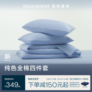 亚朵星球纯色床上床单三四件套全棉纯棉学生宿舍床笠罩被套枕头套