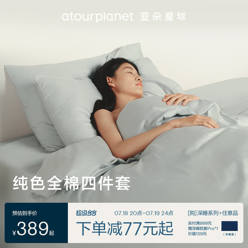夏朵星球纯色全棉四件套