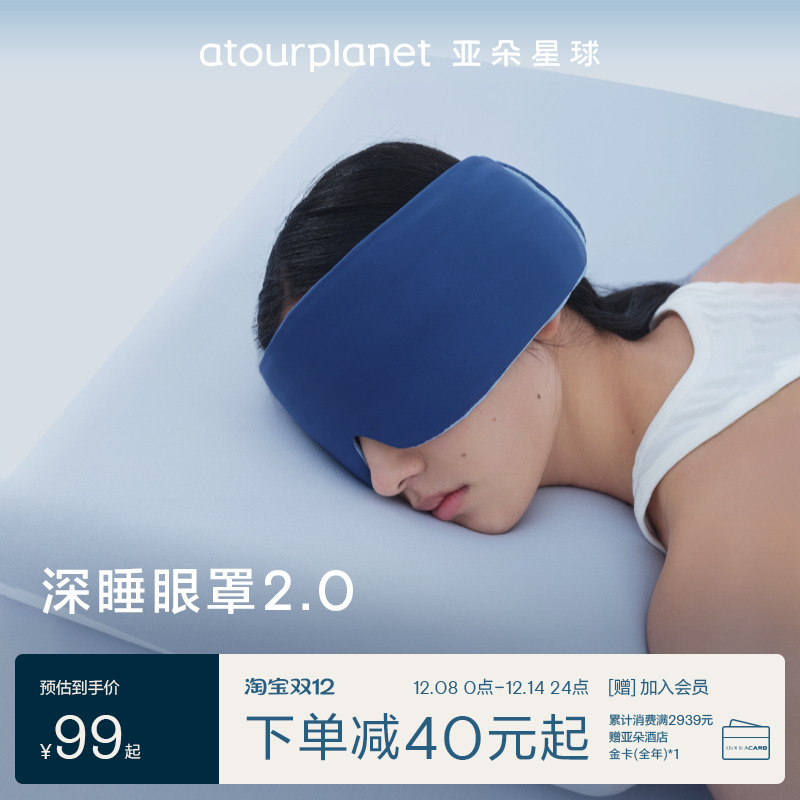 亚朵星球深睡眼罩遮光