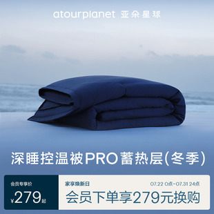 可机洗被子秋冬被保暖被芯 单上层 亚朵星球深睡被PRO蓄热层 冬季