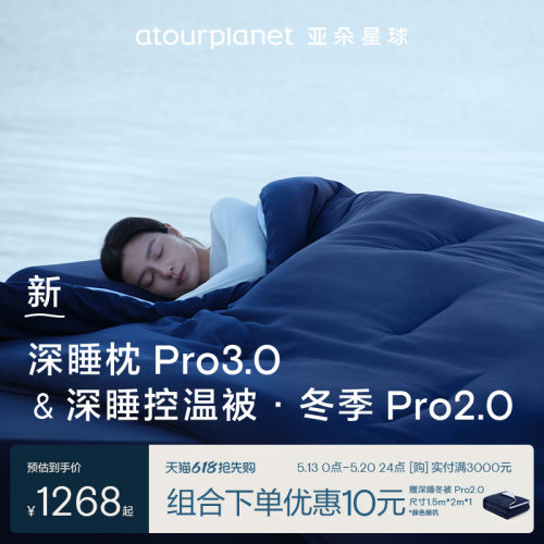 亚朵星球深睡枕Pro3冬被组合