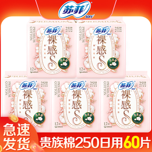 苏菲卫生巾裸感s贵族棉日用250mm姨妈女组合装整箱正品官方旗舰店