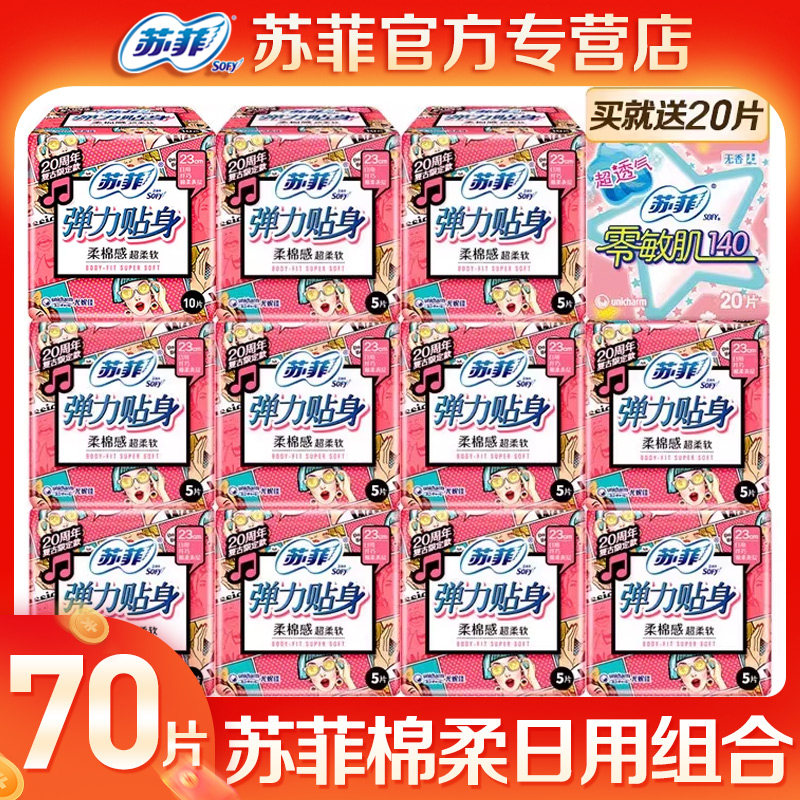 苏菲卫生巾女 日用弹力贴身230整箱姨妈巾组合品牌正品旗舰店官网