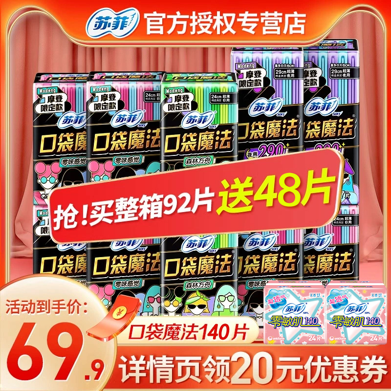 苏菲口袋魔法卫生巾日夜用组合装片女整箱口袋装品牌正品旗舰官网