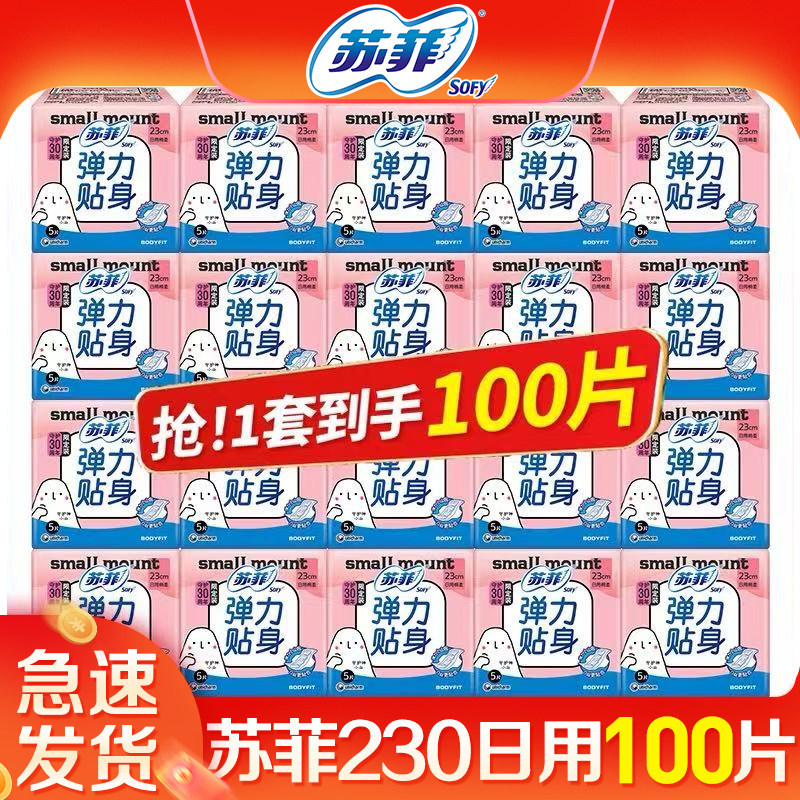 苏菲卫生巾日用230组合装姨妈巾整箱弹力贴身品牌正品旗舰店官网