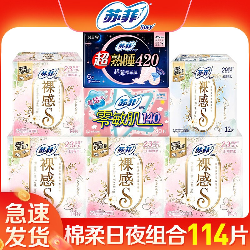 苏菲裸感S卫生巾薄款日夜组合114片姨妈巾整箱旗舰店官方正品批发