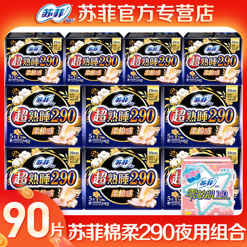 苏菲卫生巾290夜用棉柔超长姨妈巾整箱组合装旗舰店官网品牌正品
