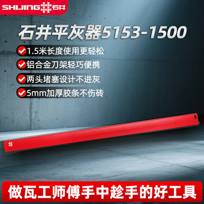 石井平灰尺瓷砖平灰器5153瓷砖铝合金找平靠尺瓦工铺贴平灰神器