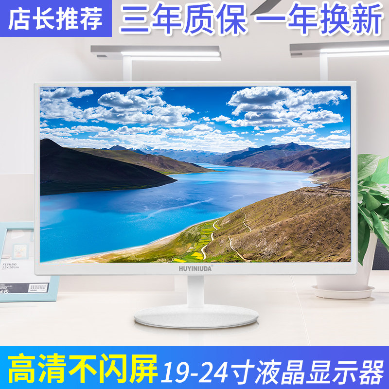 全新高清3年质保19寸22玩游戏寸显示屏寸监控24白色显示器电脑IPS