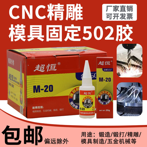 超恒五金模具胶M-20 M-8 金属模具机械雕刻机专用502胶水厂家直销