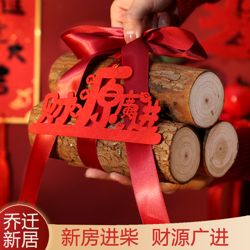 乔迁之喜新居装饰搬家礼物仪式用品摆件木柴布置饰品新屋入伙入宅