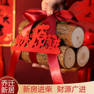 饰搬家礼物仪式 乔迁之喜新居装 用品摆件木柴布置饰品新屋入伙入宅