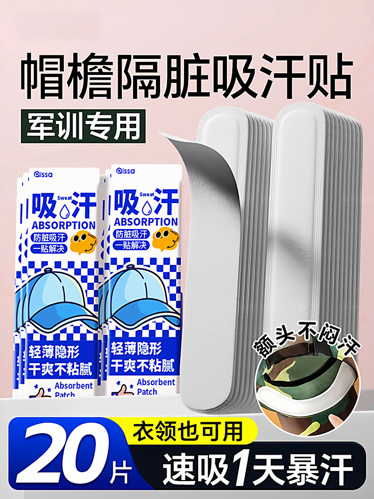 帽子防脏内贴帽沿一次性吸汗贴军训吸汗帽檐贴棒球帽衣领防汗神器