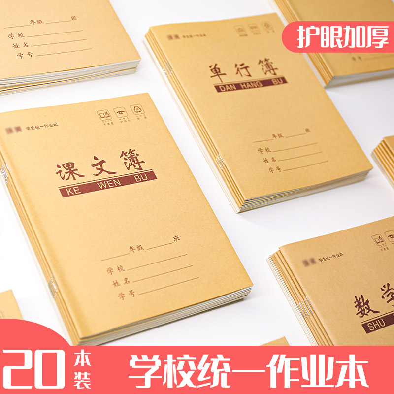 小学生作业本课文薄汉语拼音写字本田字格本课文本幼儿园用一二年级英语本统一作业本开学用品数学标准练习本