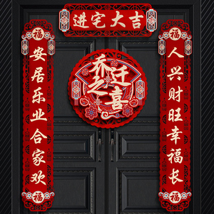 乔迁之喜对联磁吸2026新款搬家新居入宅用品创意新房门布贴置装饰