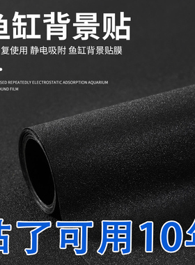鱼缸背景贴纸黑色静电贴自粘底部装饰纯免胶玻璃缸壁纸外贴专用膜