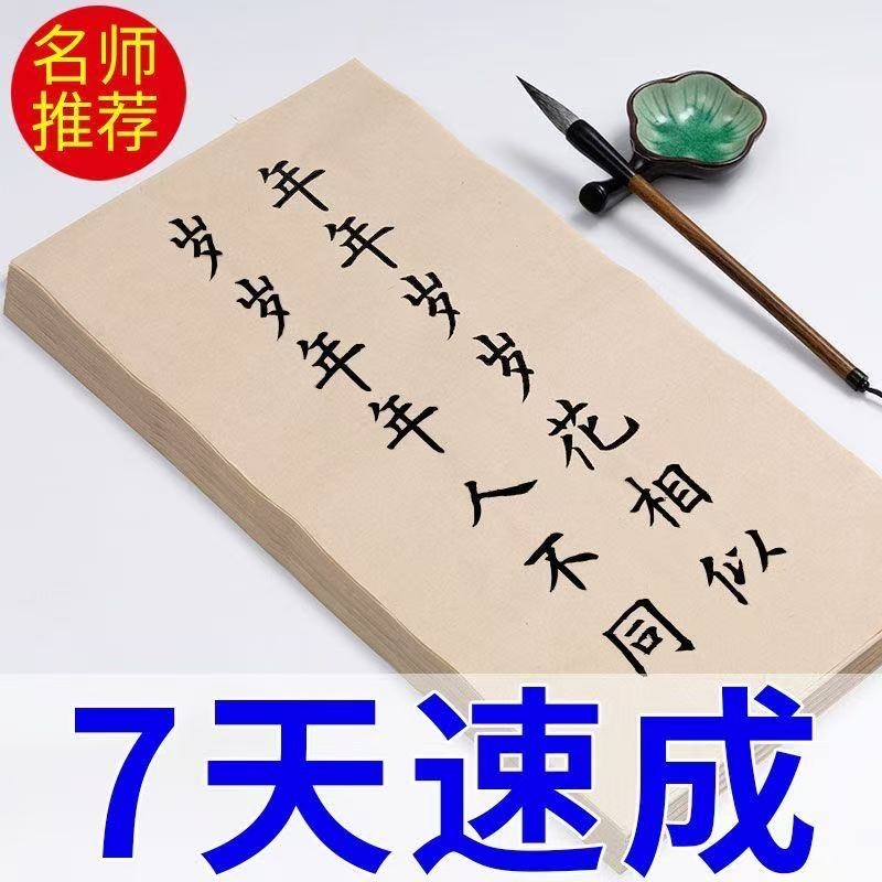 毛笔字帖初学者入门临摹贴宣纸描红书法练习纸楷书唐诗学生毛笔字中楷半生欧体笔画字体墨汁初学者临摹专用纸