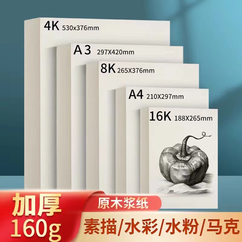 素描纸8k水粉纸a4画 画纸4K儿童美术生专用画 画画 画纸全开 8开