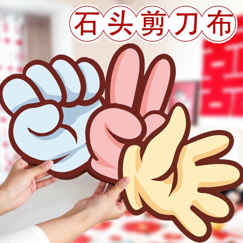 石头剪刀布接亲游戏道具结婚堵门氛围互动婚礼小游戏搞笑文明道具