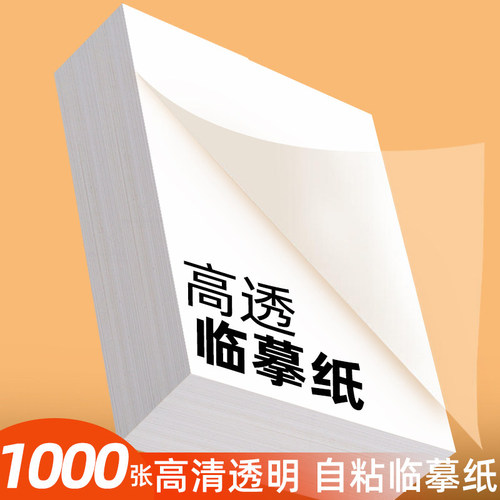 自粘式临摹纸A4粘贴B516k描红透明纸描红纸练字专用16K钢笔字帖描