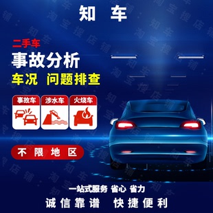 二手车报告分析 车辆估值 事故车咨询