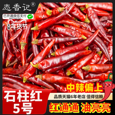 石柱红5号干辣椒500g特辣重庆特产可剪段农家火锅辣椒香辣红辣椒