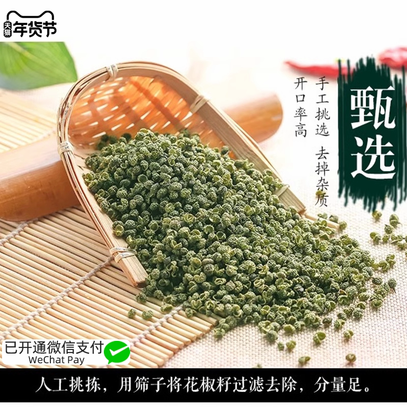 四川金阳青花椒麻椒特麻粉绿麻椒包邮250g花椒粒食用调料藤椒特香