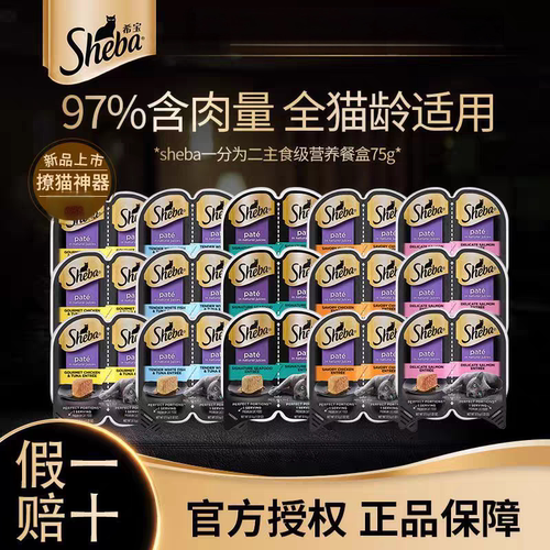 sheba希宝一分为二餐盒主食罐头猫咪湿粮