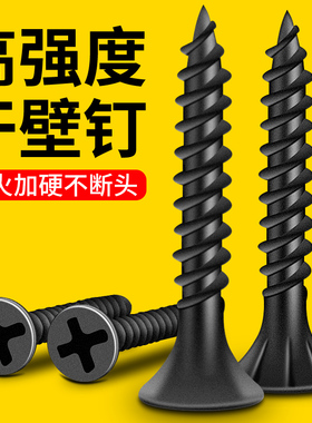 自攻螺丝干壁钉高强度黑色沉头加硬木板石膏板十字平头M3.5螺丝钉