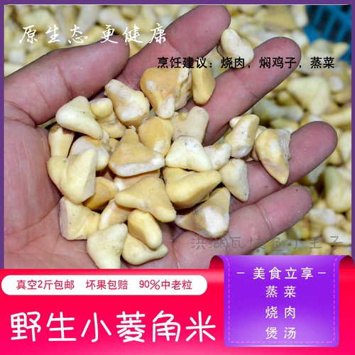 洪湖野生小菱角米刺角菱果肉手工剥壳剥米老嫩熟粉糯冰冻500克/袋