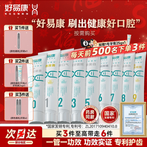 好易康牙膏1号0号9号无氟生物溶菌清新口气改善牙石敏感护理正品 - 封面